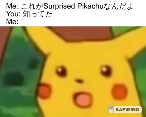 「Surprised Pikachu」ミームで、既に知られている