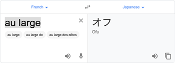 グーグル翻訳でフランス語「au large」を日本語へ翻訳